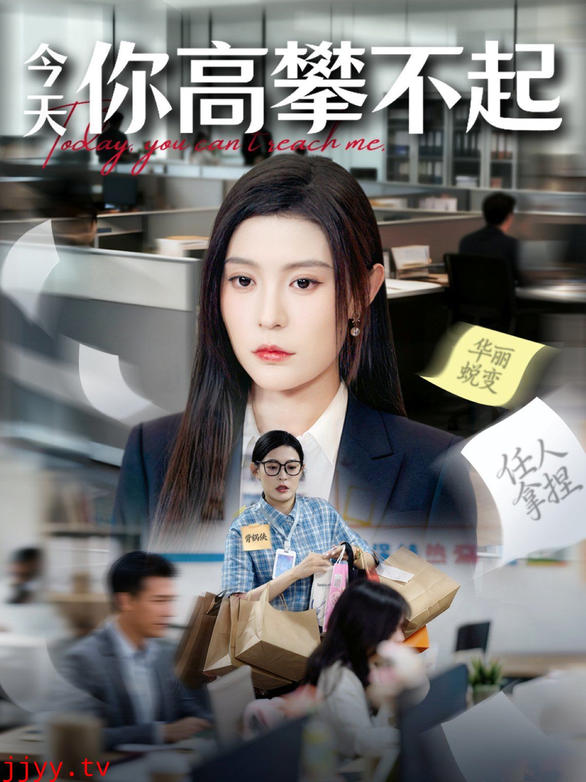 今天你高攀不起