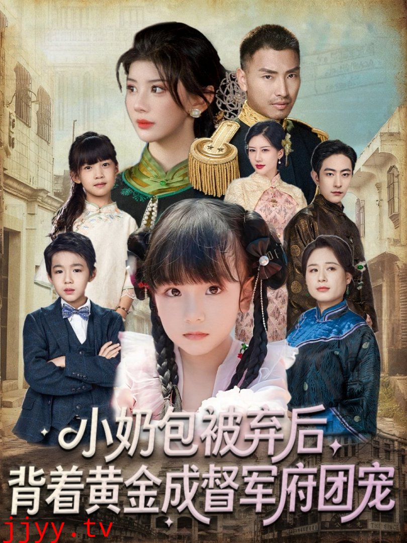 小奶包被弃后，背着黄金成督军府团宠