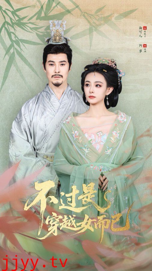 .不过是穿越女而已