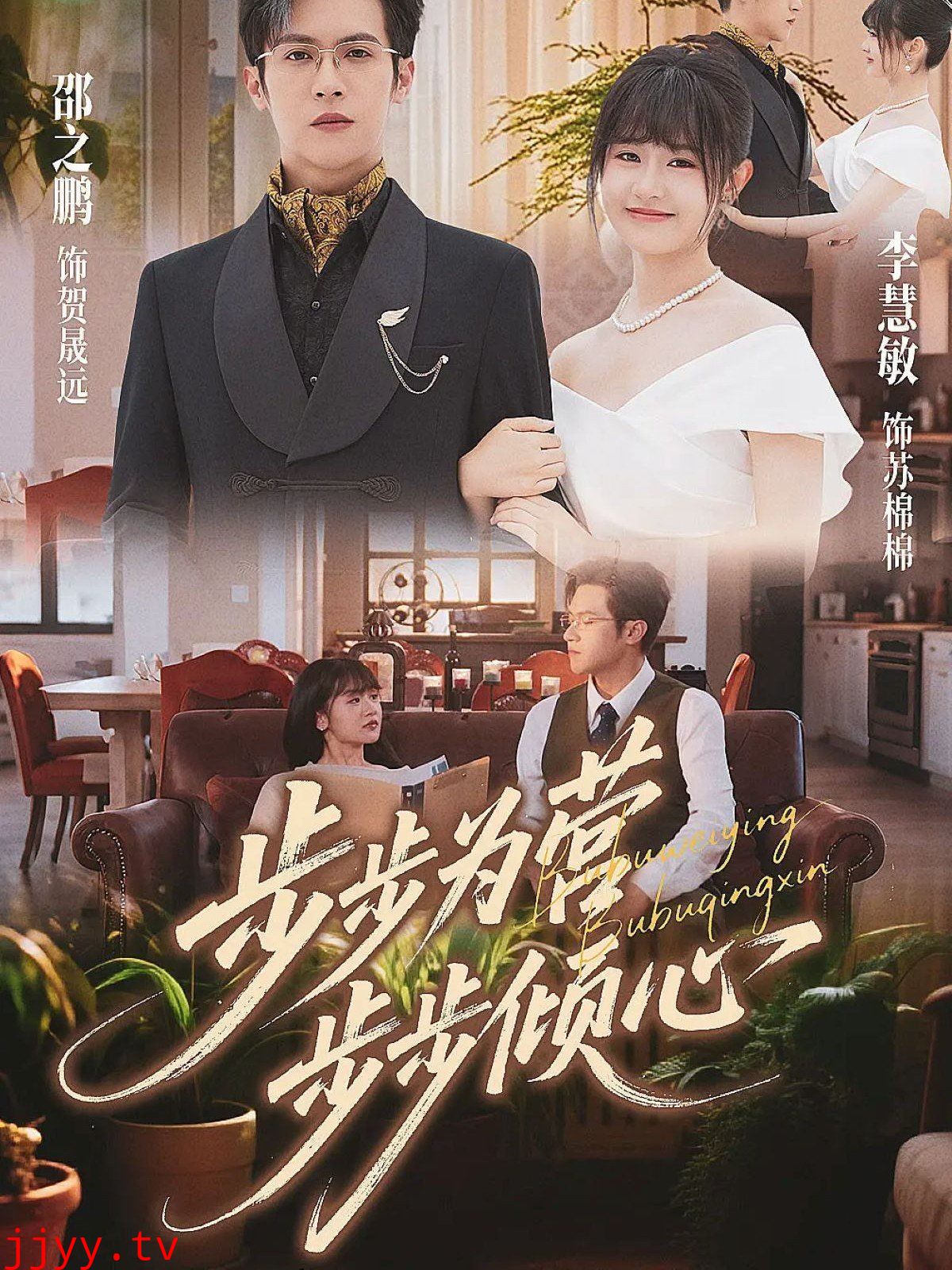 步步为营步步倾心