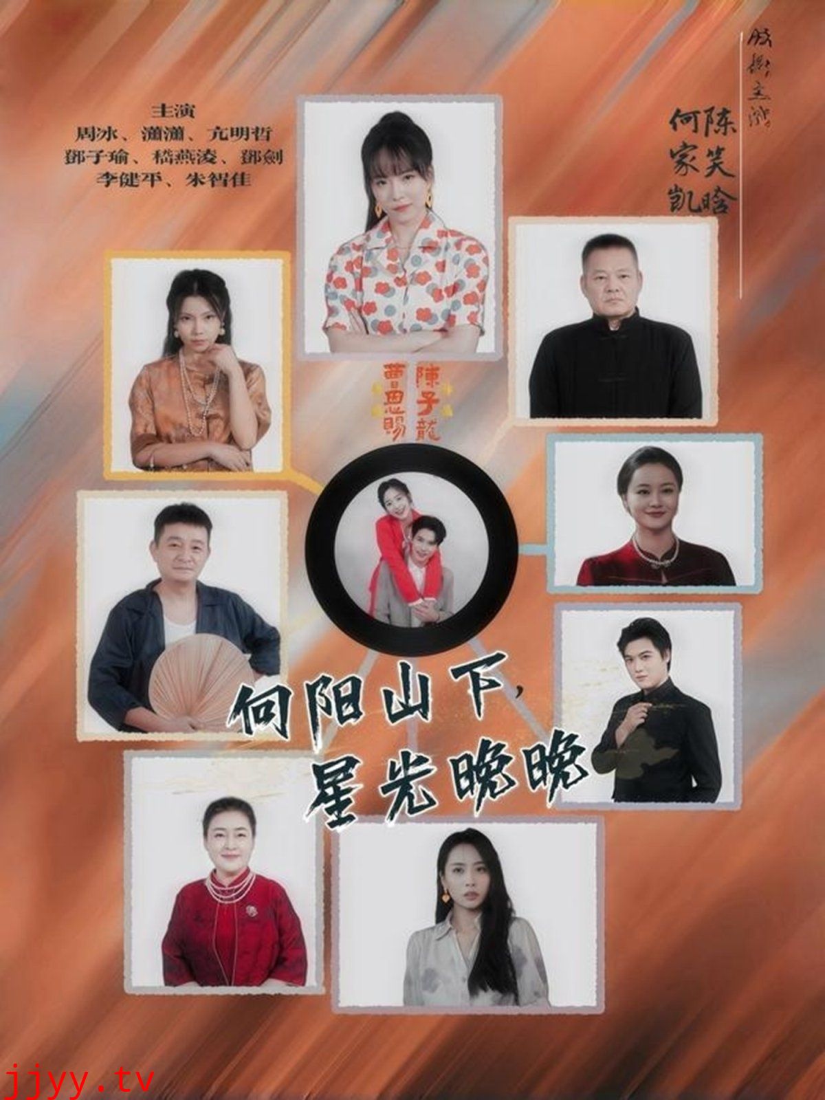 向阳山下星光晚晚