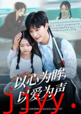 以心为眸，以爱为声（何处闻衷声）