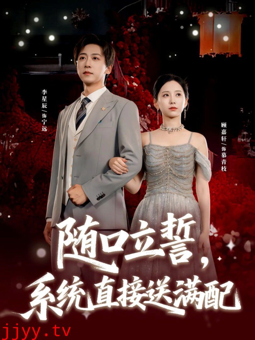 随口立誓，系统直接送满配