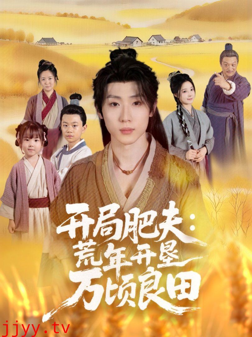 开局肥夫荒年开垦万顷良田