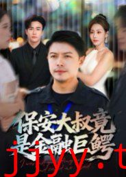 保安大叔竟是金融巨鳄