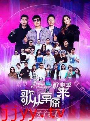 歌从草原来·歌游季