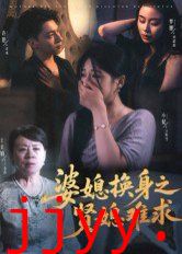 婆媳换身之贤媳难求