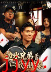 边水兄弟不服！掀翻牌桌