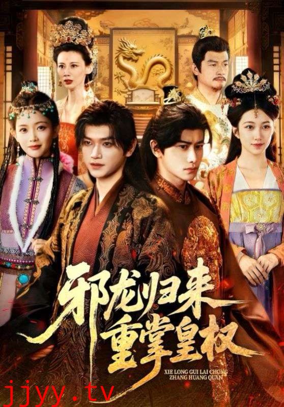 邪龙归来重掌皇权