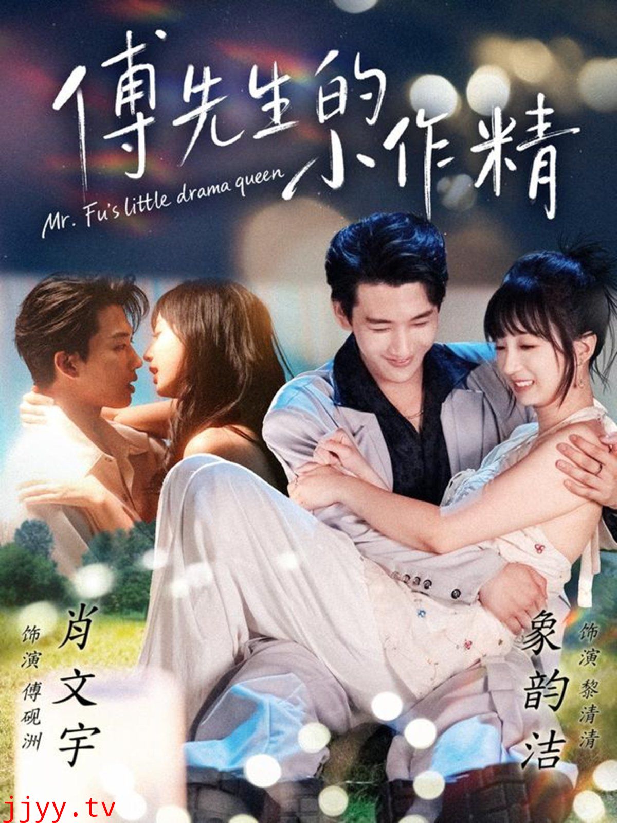 傅先生的小作精