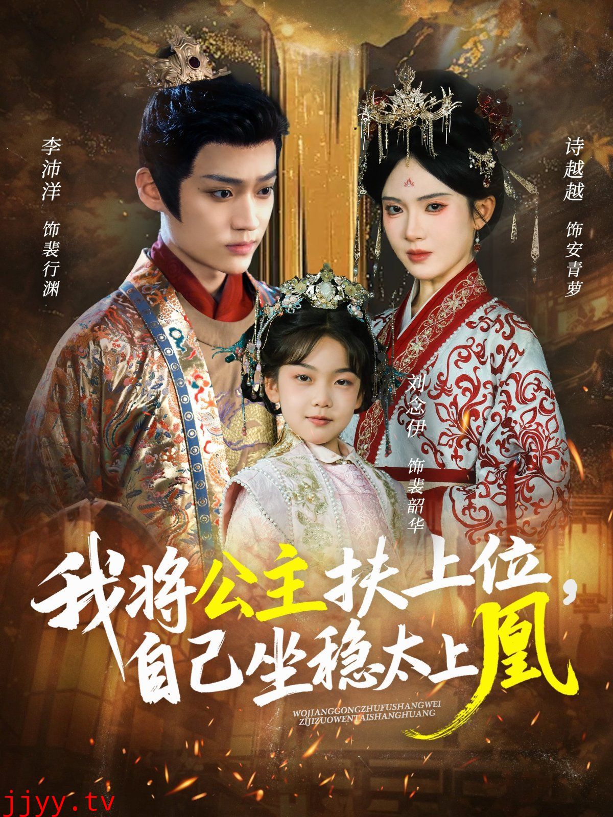 我将公主扶上位自己坐稳太上凰