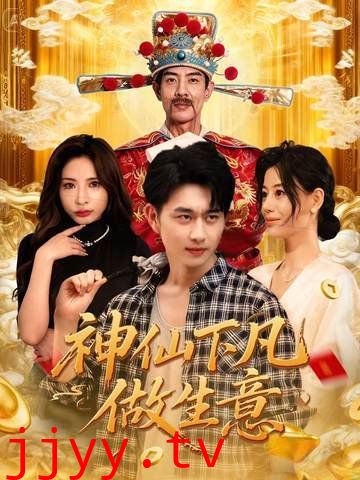 神仙下凡做生意