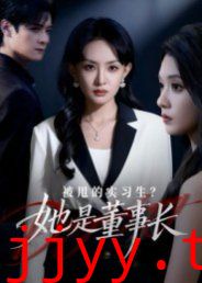 被甩的实习生？她是董事长！