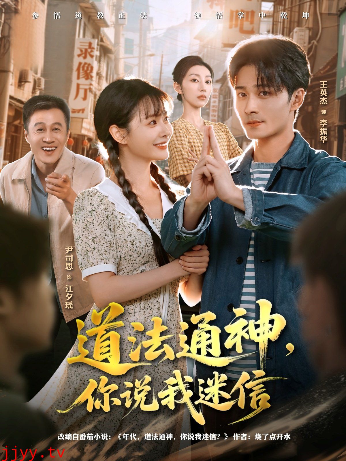 道法通神，你说我迷信