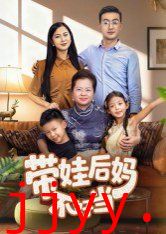 带娃后妈不好当
