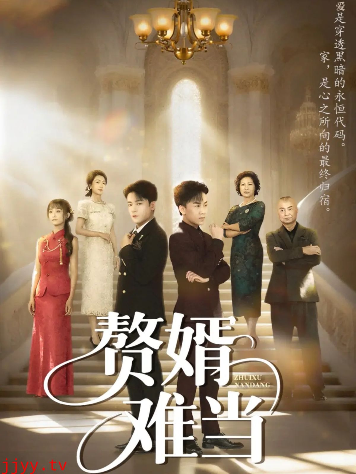 婿业难成（赘婿难当）