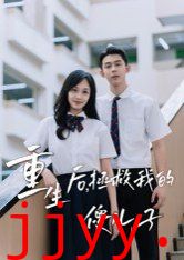 重生后，拯救我的傻儿子