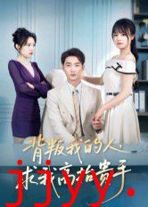 背叛我的人，求我高抬贵手