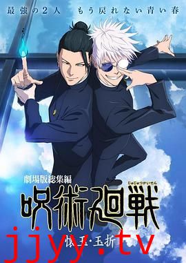 咒术回战 怀玉·玉折 总集篇