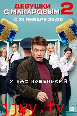马卡洛夫的姑娘们 第二季
