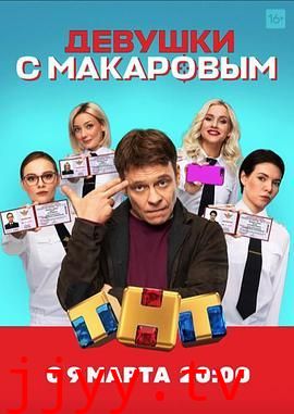 马卡洛夫的姑娘们 第一季