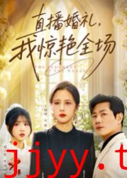 直播婚礼，我惊艳全场