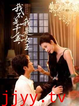 我不是千金，我是女王