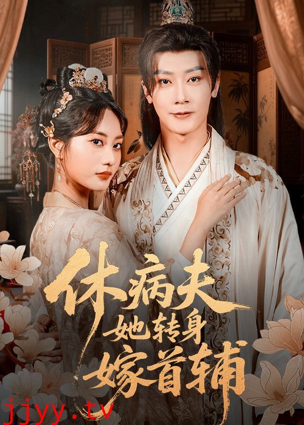 休病夫她转身嫁首辅