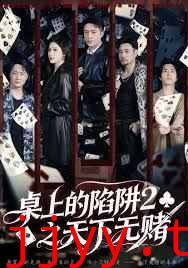 桌上的陷阱2之天下无赌