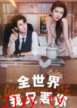 全世界我只要你