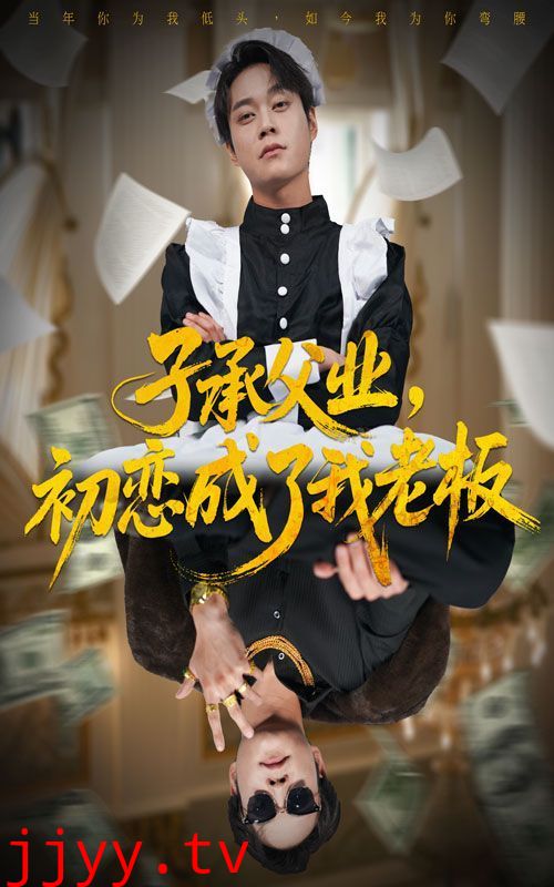 子承父业，初恋成了我老板