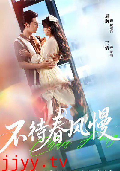 不待春风慢