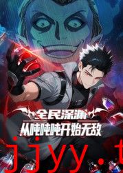 全民深渊：从吨吨吨开始无敌