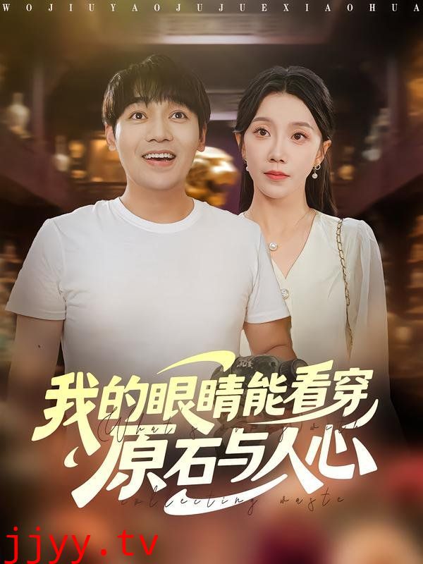 我的眼睛能看穿原石与人心