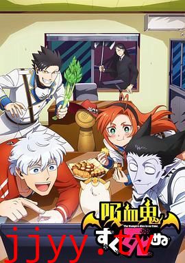 吸血鬼马上死第一季