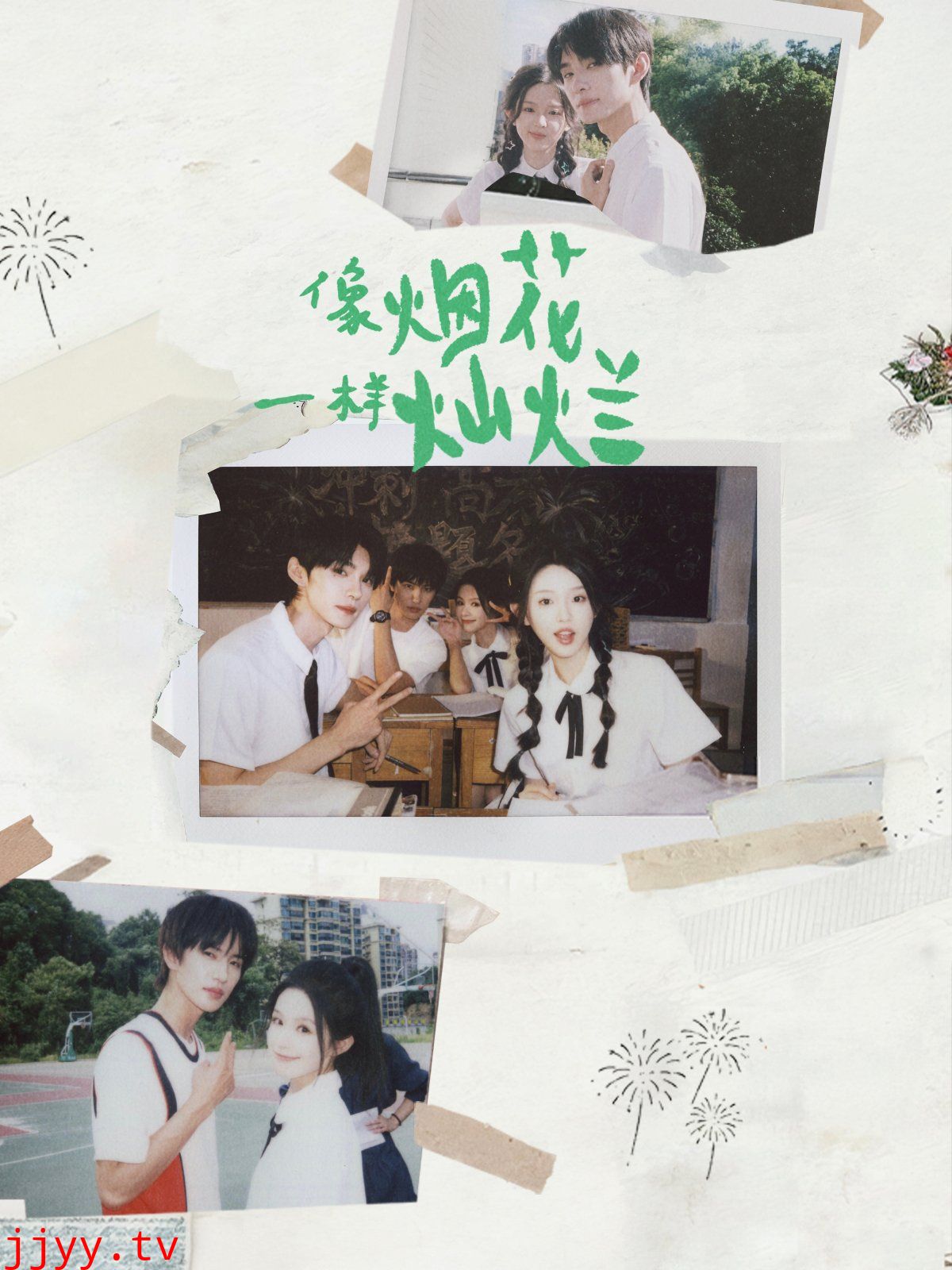 像烟花一样灿烂