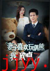 妻子喜欢玩偶熊，我掀桌了(妻子玩偶里的秘密)