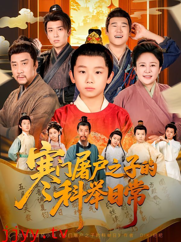 寒门屠户之子的科举日常