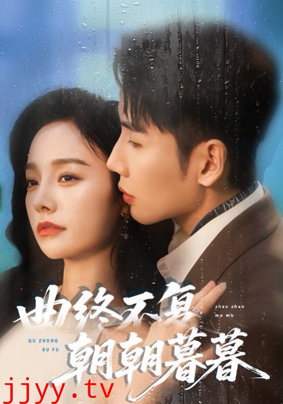 曲终不复朝朝暮暮