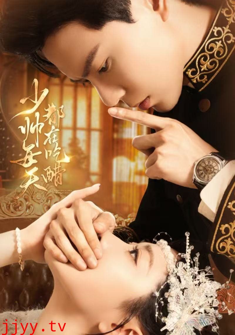 少帅每天都在吃醋