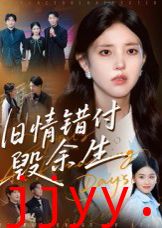 旧情错付毁余生