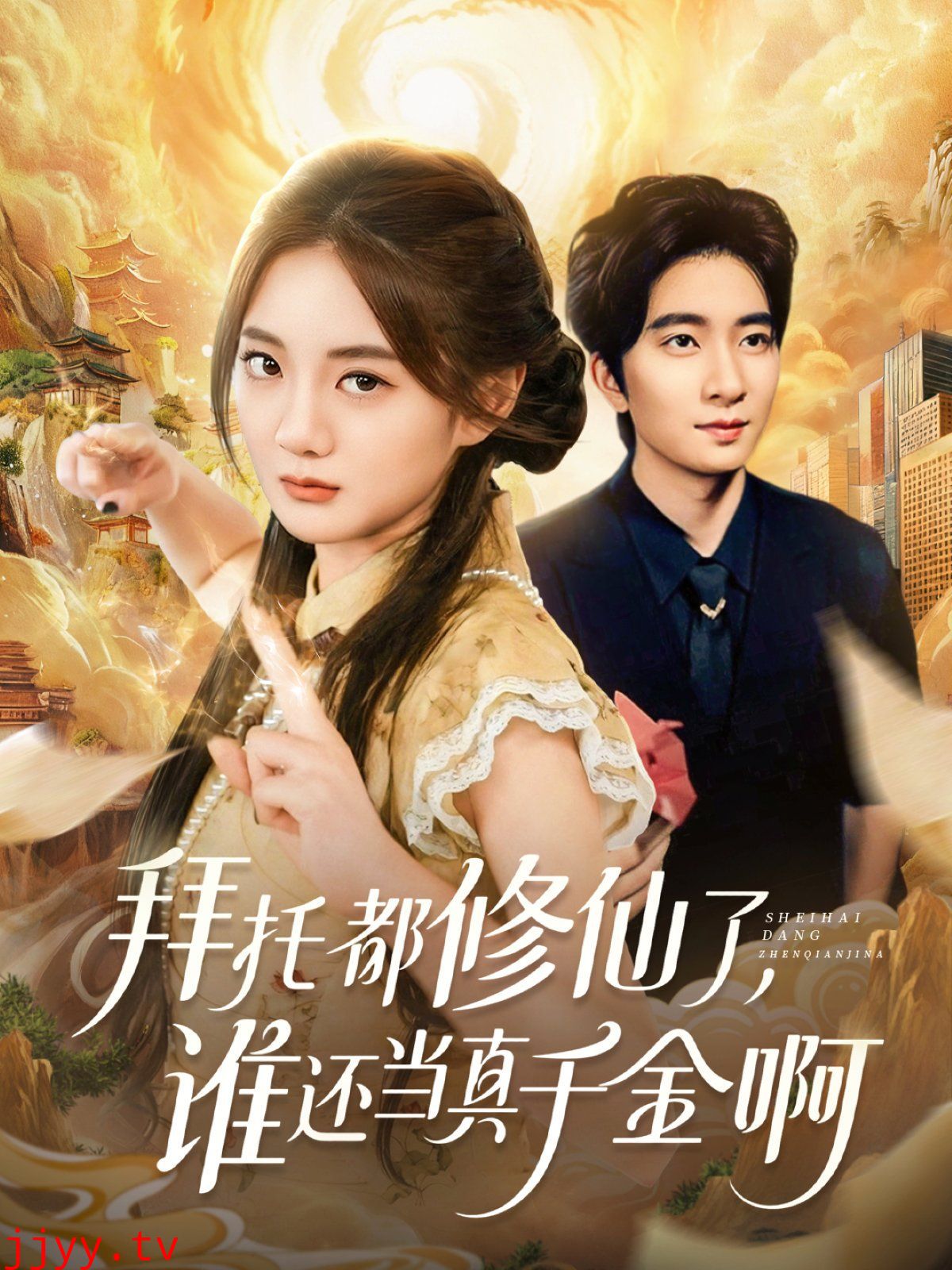 拜托都修仙了，谁还当真千金啊（宠爱不稀罕真千金她沉迷修仙）