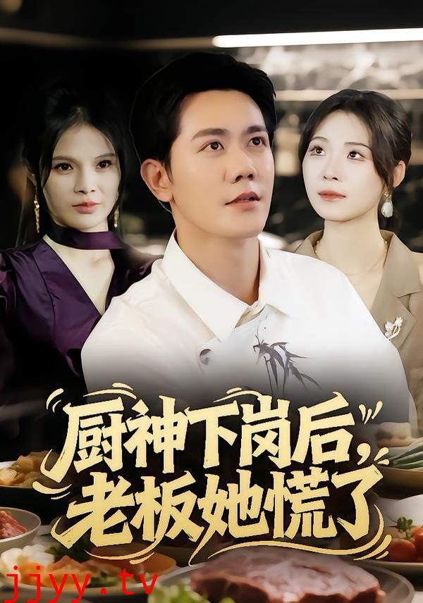 厨神下岗后，老板她慌了