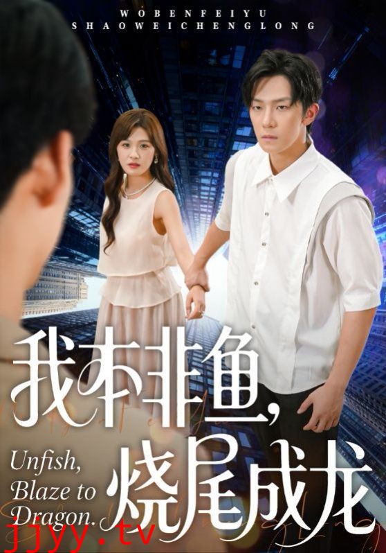 我本非鱼烧尾成龙