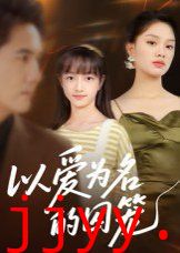 以爱为名的囚笼