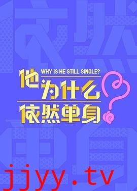 他为什么依然单身