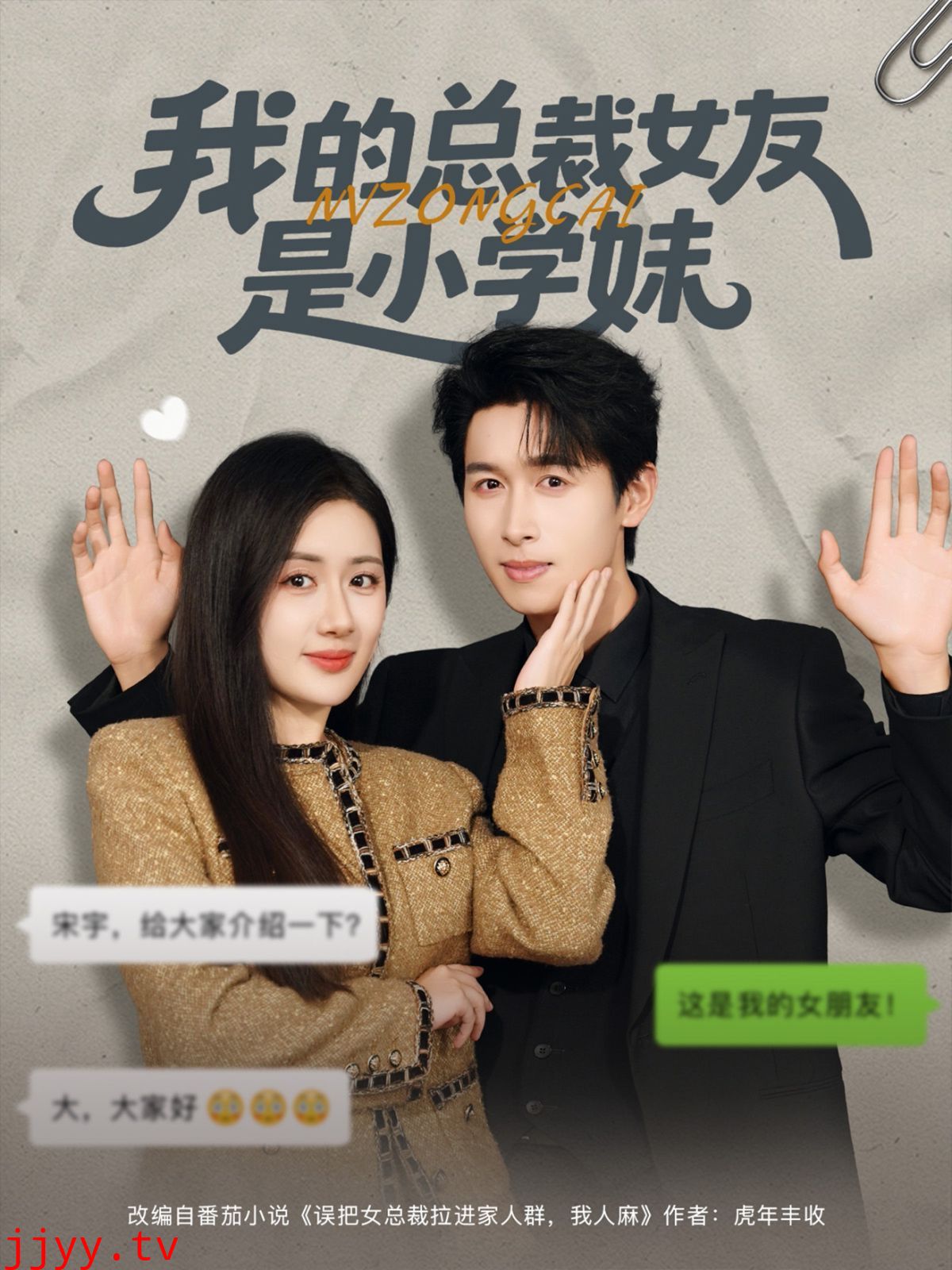 我的总裁女友是小学妹