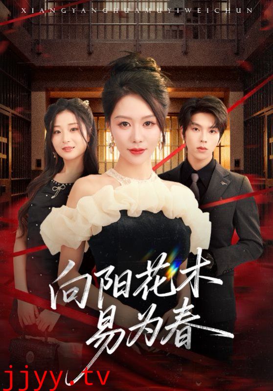 新：向阳花木易为春