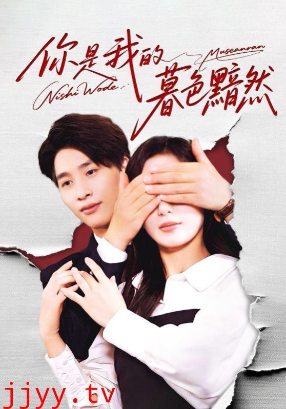 你是我的暮色黯然