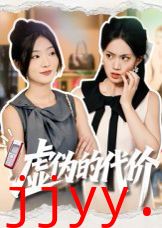 虚伪的代价